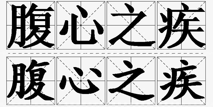 腹心之疾的意思解释_造句_近义词_反义词_成语故事 腹心之疾的意思解释,腹心之疾造句,腹心之疾近义词,腹心之疾反义词,腹心之疾成语故事