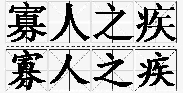 寡人之疾的意思解释_造句_近义词_反义词_成语故事 寡人之疾的意思解释,寡人之疾造句,寡人之疾近义词,寡人之疾反义词,寡人之疾成语故事