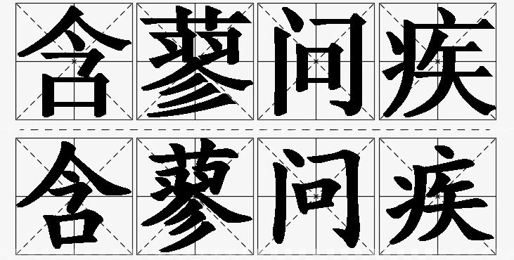 含蓼问疾的意思解释_造句_近义词_反义词_成语故事 含蓼问疾的意思解释,含蓼问疾造句,含蓼问疾近义词,含蓼问疾反义词,含蓼问疾成语故事