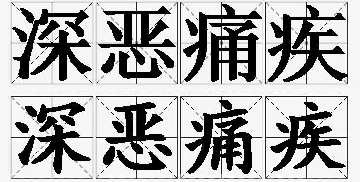 深恶痛疾的意思解释_造句_近义词_反义词_成语故事 深恶痛疾的意思解释,深恶痛疾造句,深恶痛疾近义词,深恶痛疾反义词,深恶痛疾成语故事