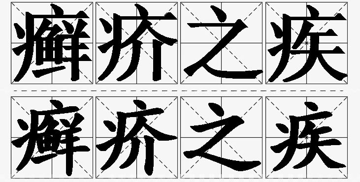 癣疥之疾的意思解释_造句_近义词_反义词_成语故事 癣疥之疾的意思解释,癣疥之疾造句,癣疥之疾近义词,癣疥之疾反义词,癣疥之疾成语故事