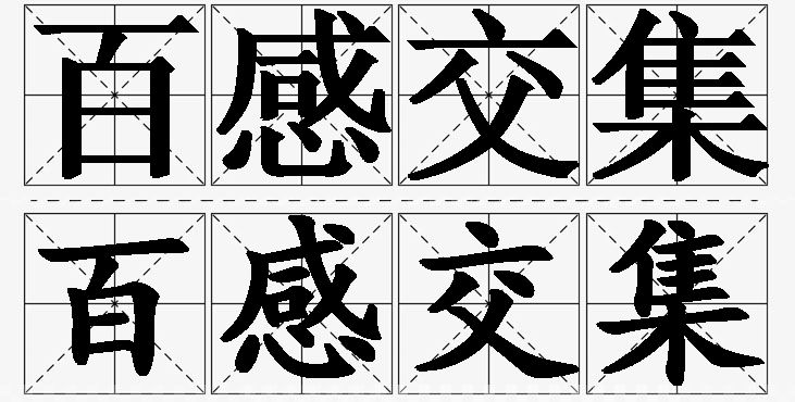 百感交集的意思解释_造句_近义词_反义词_成语故事 百感交集的意思解释,百感交集造句,百感交集近义词,百感交集反义词,百感交集成语故事