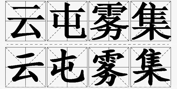 云屯雾集的意思解释_造句_近义词_反义词_成语故事 云屯雾集的意思解释,云屯雾集造句,云屯雾集近义词,云屯雾集反义词,云屯雾集成语故事