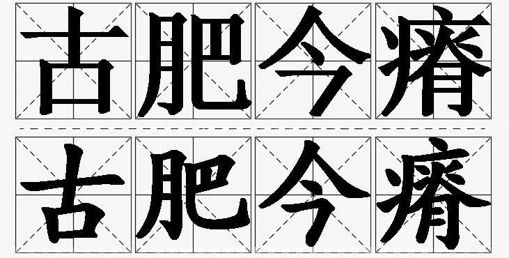 古肥今瘠的意思解释_造句_近义词_反义词_成语故事 古肥今瘠的意思解释,古肥今瘠造句,古肥今瘠近义词,古肥今瘠反义词,古肥今瘠成语故事