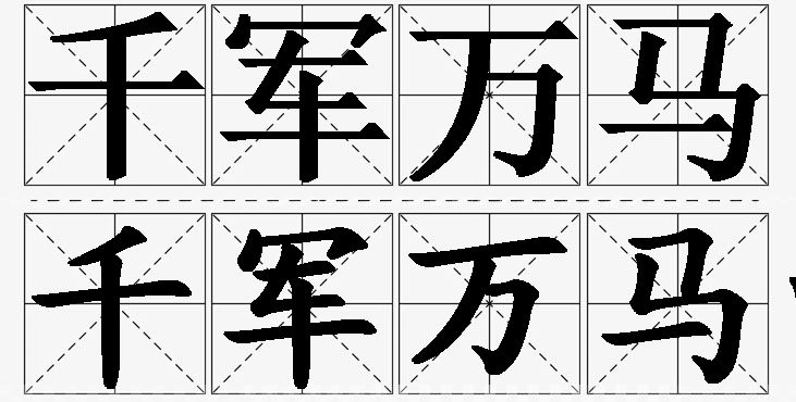 千军万马的意思解释,千军万马造句,千军万马近义词,千军万马反义词,千军万马成语故事