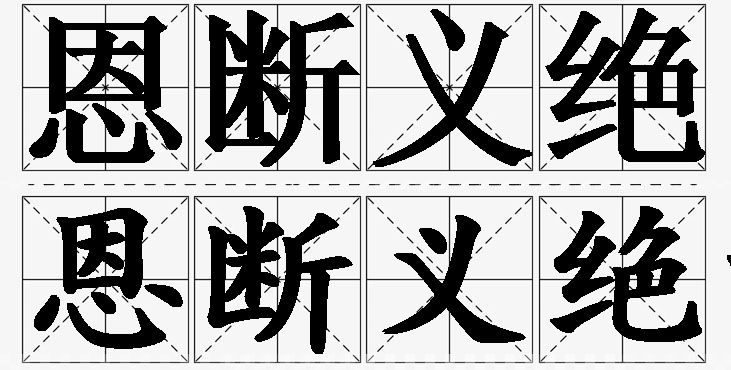恩断义绝的意思解释,恩断义绝造句,恩断义绝近义词,恩断义绝反义词,恩断义绝成语故事