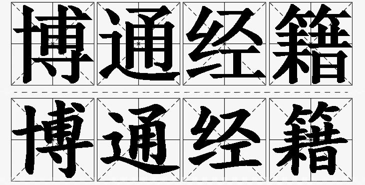 博通经籍的意思解释,博通经籍造句,博通经籍近义词,博通经籍反义词,博通经籍成语故事