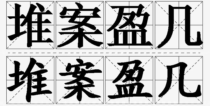 堆案盈几的意思解释,堆案盈几造句,堆案盈几近义词,堆案盈几反义词,堆案盈几成语故事