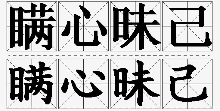 瞒心昧己的意思解释,瞒心昧己造句,瞒心昧己近义词,瞒心昧己反义词,瞒心昧己成语故事
