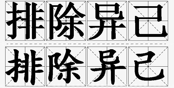 排除异己的意思解释_造句_近义词_反义词_成语故事 排除异己的意思解释,排除异己造句,排除异己近义词,排除异己反义词,排除异己成语故事