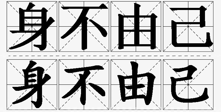 身不由己的意思解释_造句_近义词_反义词_成语故事 身不由己的意思解释,身不由己造句,身不由己近义词,身不由己反义词,身不由己成语故事