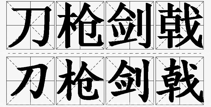 刀枪剑戟的意思解释,刀枪剑戟造句,刀枪剑戟近义词,刀枪剑戟反义词,刀枪剑戟成语故事