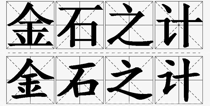 金石之计的意思解释_造句_近义词_反义词_成语故事 金石之计的意思解释,金石之计造句,金石之计近义词,金石之计反义词,金石之计成语故事
