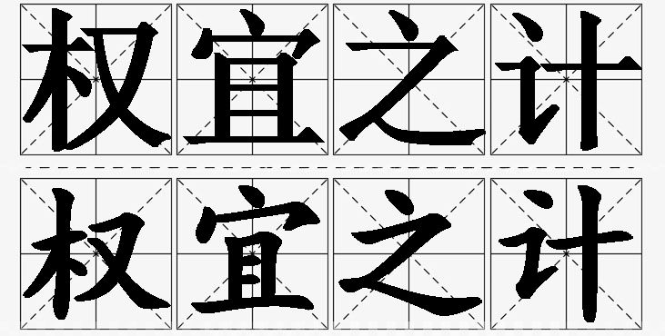 权宜之计的意思解释,权宜之计造句,权宜之计近义词,权宜之计反义词,权宜之计成语故事