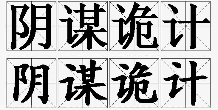 阴谋诡计的意思解释_造句_近义词_反义词_成语故事 阴谋诡计的意思解释,阴谋诡计造句,阴谋诡计近义词,阴谋诡计反义词,阴谋诡计成语故事