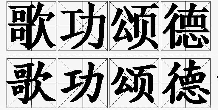 歌功颂德的意思解释,歌功颂德造句,歌功颂德近义词,歌功颂德反义词,歌功颂德成语故事