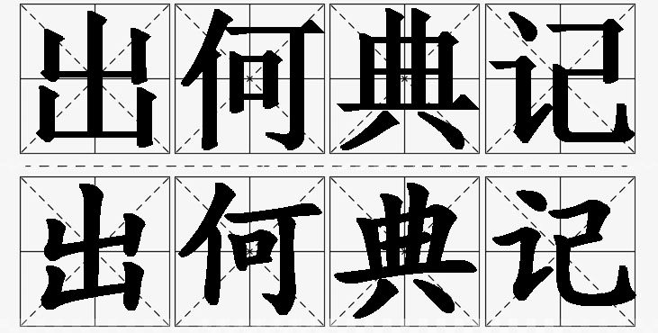 出何典记的意思解释,出何典记造句,出何典记近义词,出何典记反义词,出何典记成语故事