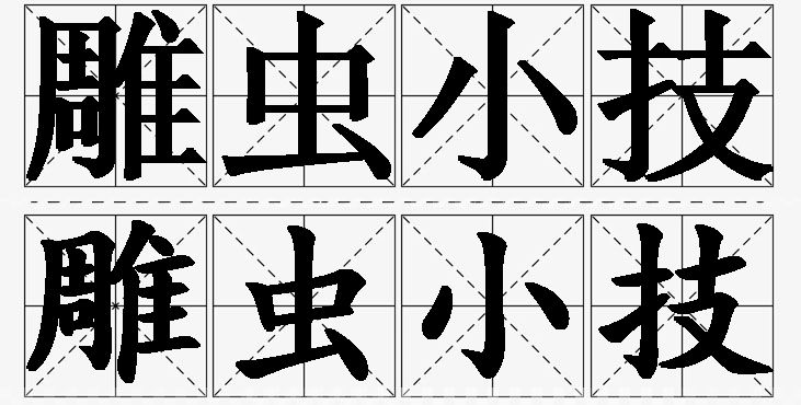 雕虫小技的意思解释_造句_近义词_反义词_成语故事 雕虫小技的意思解释,雕虫小技造句,雕虫小技近义词,雕虫小技反义词,雕虫小技成语故事