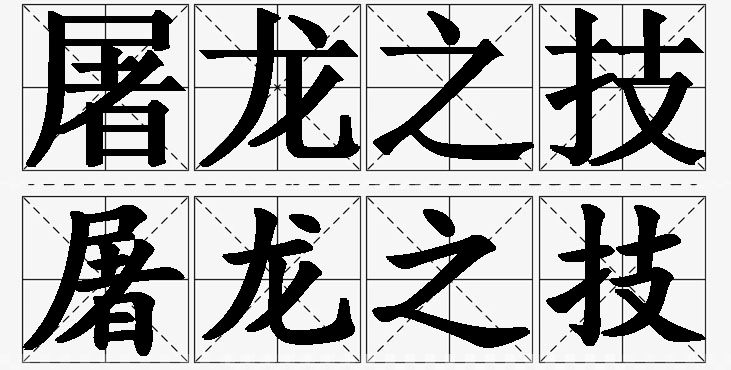 屠龙之技的意思解释_造句_近义词_反义词_成语故事 屠龙之技的意思解释,屠龙之技造句,屠龙之技近义词,屠龙之技反义词,屠龙之技成语故事