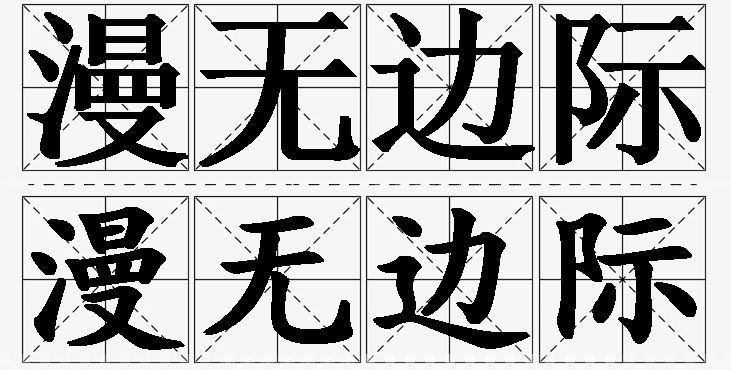 漫无边际的意思解释,漫无边际造句,漫无边际近义词,漫无边际反义词,漫无边际成语故事