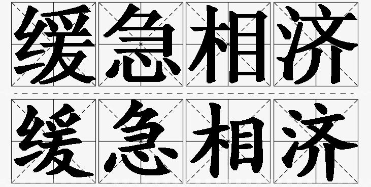 缓急相济的意思解释,缓急相济造句,缓急相济近义词,缓急相济反义词,缓急相济成语故事