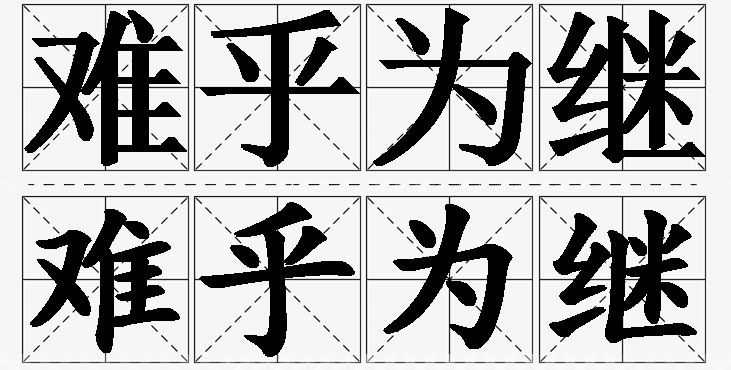 难乎为继的意思解释_造句_近义词_反义词_成语故事 难乎为继的意思解释,难乎为继造句,难乎为继近义词,难乎为继反义词,难乎为继成语故事