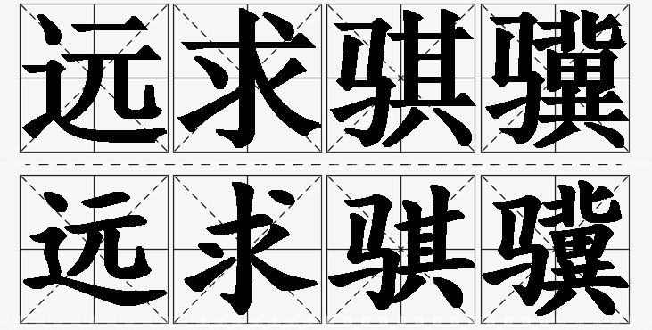 远求骐骥的意思解释_造句_近义词_反义词_成语故事 远求骐骥的意思解释,远求骐骥造句,远求骐骥近义词,远求骐骥反义词,远求骐骥成语故事