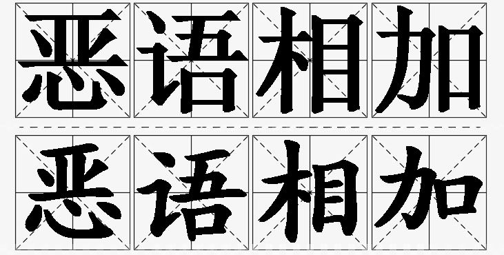 恶语相加的意思解释_造句_近义词_反义词_成语故事 恶语相加的意思解释,恶语相加造句,恶语相加近义词,恶语相加反义词,恶语相加成语故事