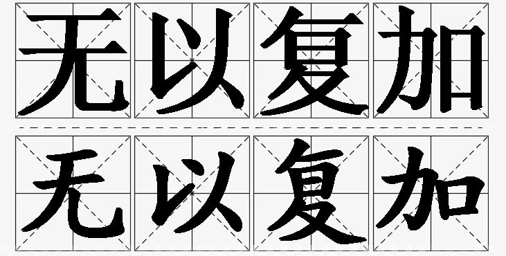 无以复加的意思解释_造句_近义词_反义词_成语故事 无以复加的意思解释,无以复加造句,无以复加近义词,无以复加反义词,无以复加成语故事