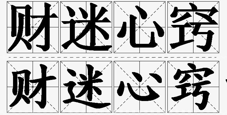 财迷心窍的意思解释,财迷心窍造句,财迷心窍近义词,财迷心窍反义词,财迷心窍成语故事
