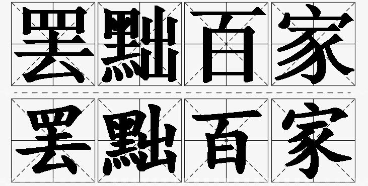 罢黜百家的意思解释_造句_近义词_反义词_成语故事 罢黜百家的意思解释,罢黜百家造句,罢黜百家近义词,罢黜百家反义词,罢黜百家成语故事
