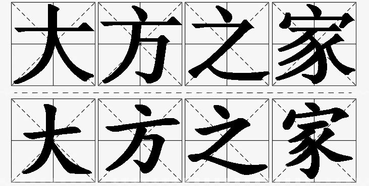 大方之家的意思解释_造句_近义词_反义词_成语故事 大方之家的意思解释,大方之家造句,大方之家近义词,大方之家反义词,大方之家成语故事
