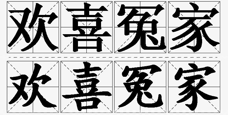 欢喜冤家的意思解释_造句_近义词_反义词_成语故事 欢喜冤家的意思解释,欢喜冤家造句,欢喜冤家近义词,欢喜冤家反义词,欢喜冤家成语故事