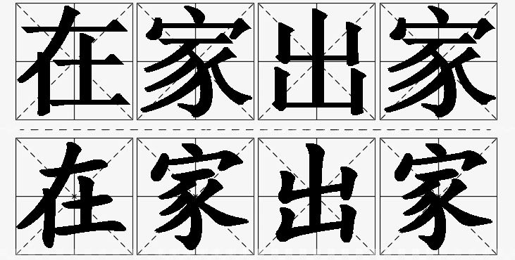 在家出家的意思解释,在家出家造句,在家出家近义词,在家出家反义词,在家出家成语故事