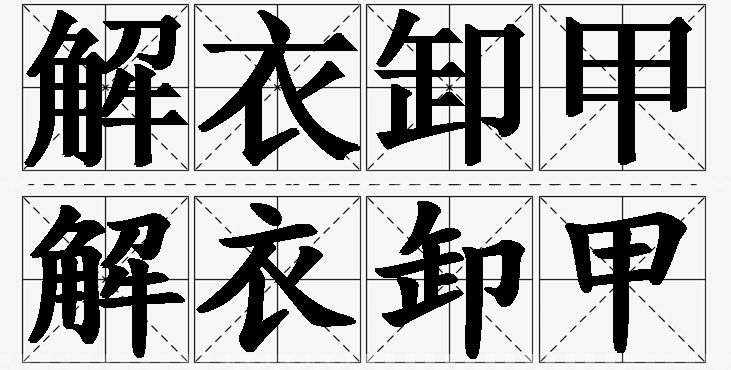 解衣卸甲的意思解释_造句_近义词_反义词_成语故事 解衣卸甲的意思解释,解衣卸甲造句,解衣卸甲近义词,解衣卸甲反义词,解衣卸甲成语故事