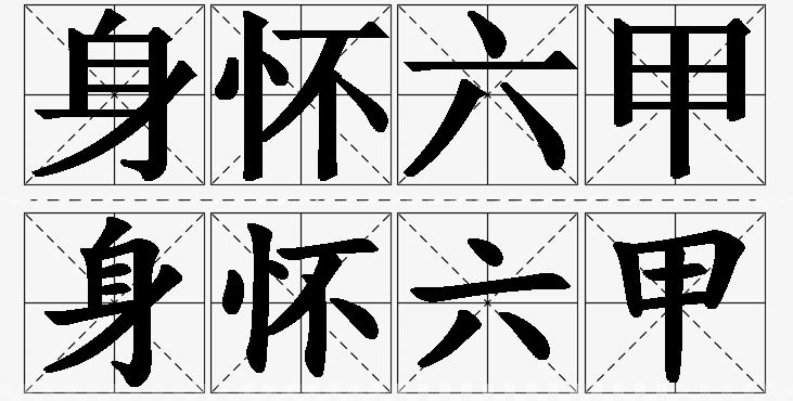身怀六甲的意思解释_造句_近义词_反义词_成语故事 身怀六甲的意思解释,身怀六甲造句,身怀六甲近义词,身怀六甲反义词,身怀六甲成语故事