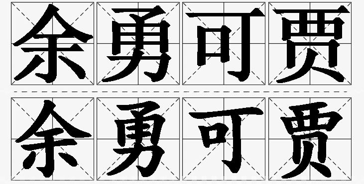 余勇可贾的意思解释_造句_近义词_反义词_成语故事 余勇可贾的意思解释,余勇可贾造句,余勇可贾近义词,余勇可贾反义词,余勇可贾成语故事