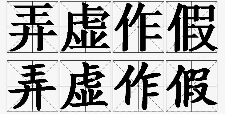 弄虚作假的意思解释_造句_近义词_反义词_成语故事 弄虚作假的意思解释,弄虚作假造句,弄虚作假近义词,弄虚作假反义词,弄虚作假成语故事