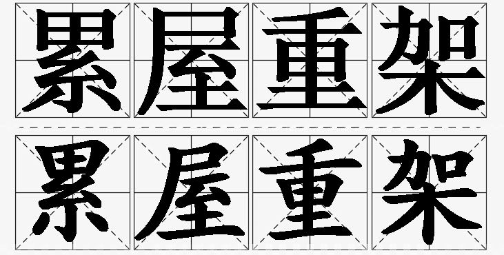 累屋重架的意思解释_造句_近义词_反义词_成语故事 累屋重架的意思解释,累屋重架造句,累屋重架近义词,累屋重架反义词,累屋重架成语故事