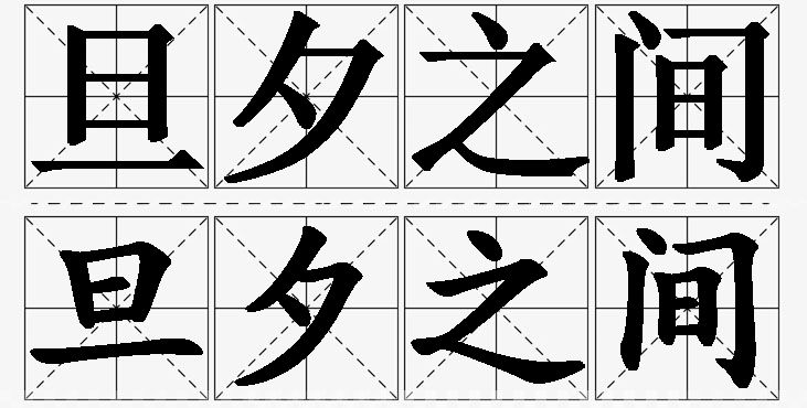 旦夕之间的意思解释_造句_近义词_反义词_成语故事 旦夕之间的意思解释,旦夕之间造句,旦夕之间近义词,旦夕之间反义词,旦夕之间成语故事
