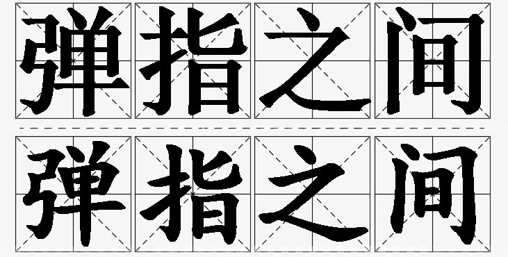弹指之间的意思解释_造句_近义词_反义词_成语故事 弹指之间的意思解释,弹指之间造句,弹指之间近义词,弹指之间反义词,弹指之间成语故事