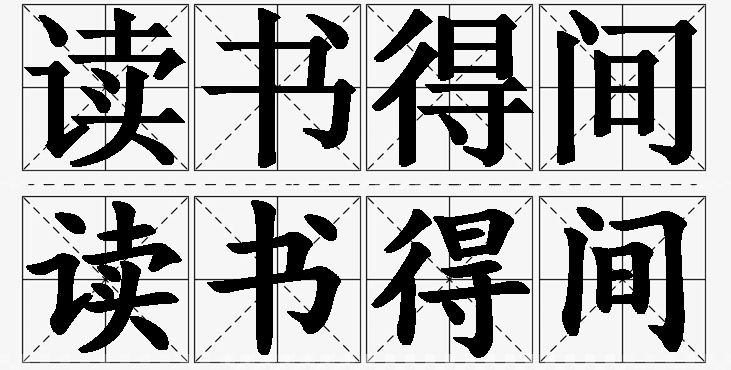 读书得间的意思解释_造句_近义词_反义词_成语故事 读书得间的意思解释,读书得间造句,读书得间近义词,读书得间反义词,读书得间成语故事