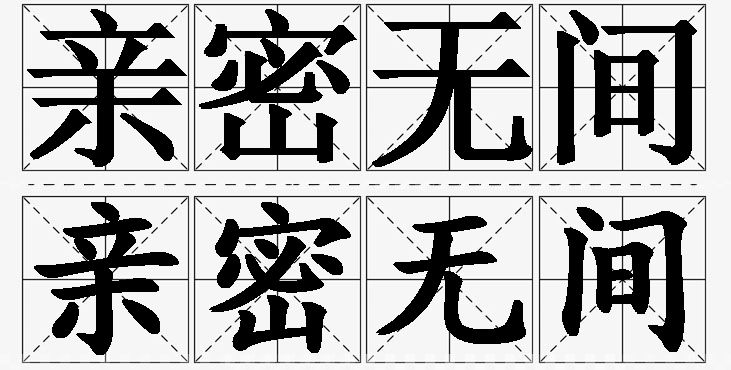 亲密无间的意思解释_造句_近义词_反义词_成语故事 亲密无间的意思解释,亲密无间造句,亲密无间近义词,亲密无间反义词,亲密无间成语故事