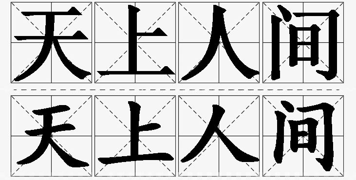 天上人间的意思解释,天上人间造句,天上人间近义词,天上人间反义词,天上人间成语故事