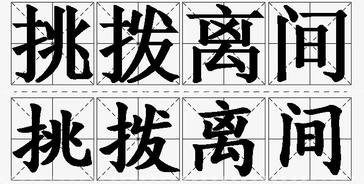 挑拨离间的意思解释_造句_近义词_反义词_成语故事 挑拨离间的意思解释,挑拨离间造句,挑拨离间近义词,挑拨离间反义词,挑拨离间成语故事