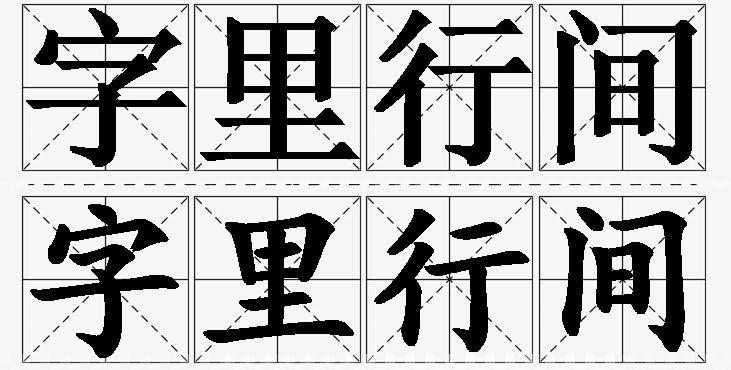 字里行间的意思解释_造句_近义词_反义词_成语故事 字里行间的意思解释,字里行间造句,字里行间近义词,字里行间反义词,字里行间成语故事
