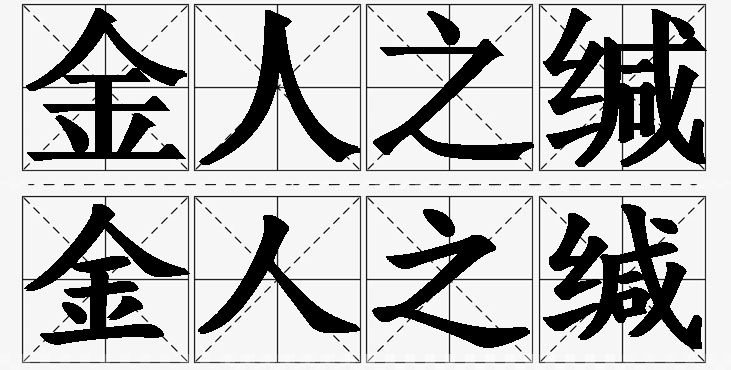 金人之缄的意思解释_造句_近义词_反义词_成语故事 金人之缄的意思解释,金人之缄造句,金人之缄近义词,金人之缄反义词,金人之缄成语故事