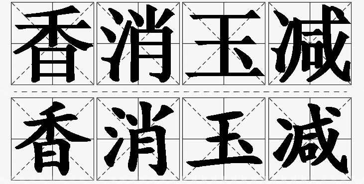 香消玉减的意思解释_造句_近义词_反义词_成语故事 香消玉减的意思解释,香消玉减造句,香消玉减近义词,香消玉减反义词,香消玉减成语故事