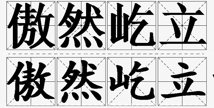 傲然屹立的意思解释_造句_近义词_反义词_成语故事 傲然屹立的意思解释,傲然屹立造句,傲然屹立近义词,傲然屹立反义词,傲然屹立成语故事