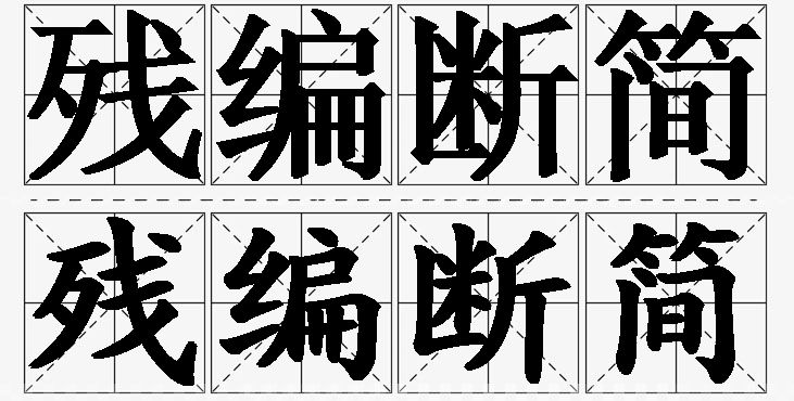 残编断简的意思解释_造句_近义词_反义词_成语故事 残编断简的意思解释,残编断简造句,残编断简近义词,残编断简反义词,残编断简成语故事